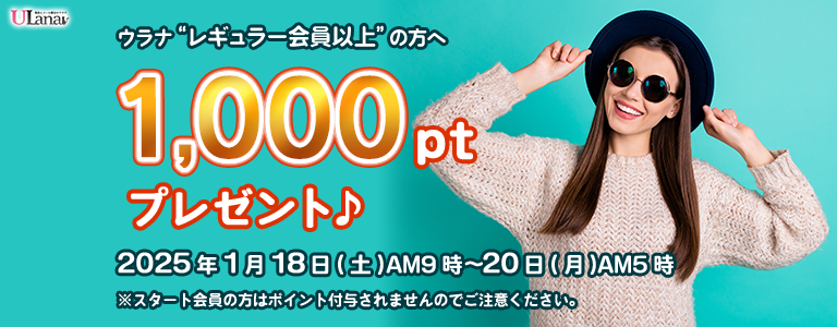 1000ptプレゼントキャンペーン